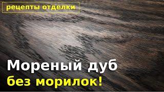 Седое морение дубового шпона. Рецепт отделки.