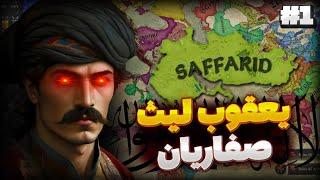 قیام یعقوب لیث صفاری  | ایران در جنگ داخلی | بازی Crusader Kings 3