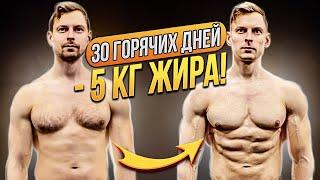 ЗДОРОВАЯ и БЫСТРАЯ СУШКА ТЕЛА! - 5кг ЖИРА за 30 ГОРЯЧИХ ДНЕЙ! | ЭФФЕКТИВНОЕ ПОХУДЕНИЕ.