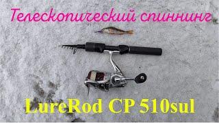 #468 | Телескопический спиннинг с Алиэкспресс | LureRod CP 510sul, 31см |