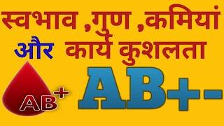 AB+blood  group  personality in hindi/Fact about AB +/_blood  group