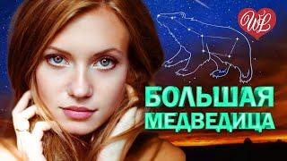 БОЛЬШАЯ МЕДВЕДИЦА  КРАСИВЫЕ ПЕСНИ ПРО ЛЮБОВЬ WLV  МУЗЫКА ЛЮБВИ  LOVE STORY  RUSSISCHE MUSIK