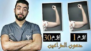 5 دقائق في 30 يوم وانسف دهون الذراعين | دهون الزنود