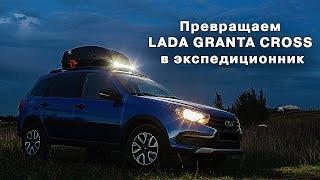 Превращаем LADA GRANTA CROSS в "экспедиционник"