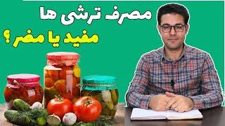 ترشی | مصرف ترشی ها مفید یا مضر | مضرات ترشی | فواید ترشی