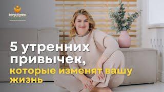 5 УТРЕННИХ ПРИВЫЧЕК, КОТОРЫЕ ИЗМЕНЯТ ВАШУ ЖИЗНЬ | АЮРВЕДА