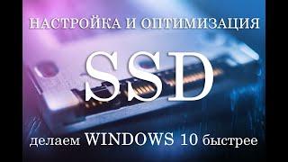 Настройка и оптимизация SSD, делаем Windows 10 быстрее / Configuring SSDs under Windows 10