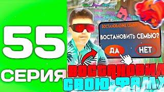 ПУТЬ ТОП 1 ФАМЫ С НУЛЯ #55 - МЕНЯ РАЗБАНИЛИ, ВОСТАНОВИЛ ФАМУ на БЛЕК РАША