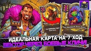 РОЛЬНУЛ ИДЕАЛЬНУЮ КАРТУ на 7 ХОД на ВЕКТОР ЧЕРЕЗ БОЕВЫЕ КЛИЧИ! / Guddumpog Guddummit Hearthstone