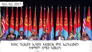 Eritrean Seminar with P. Isaias Afwerki at NY Oct. 2, 2011 [ፕ/ት ኢሳያስ ኣፍወርቂ ምስ ኤርትራውያን ተቀማጦ ሰሜን ኣመሪካ]