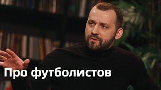 Про футболистов / Руслан Белый / acc