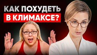 ПРОСТЫЕ действия от ЛИШНЕГО ВЕСА в КЛИМАКСЕ | как ГОРМОНЫ влияют на ВЕС?