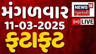 🟠Gujarati Fatafat News LIVE | આજના ગુજરાતના મહત્વના સમાચાર | Latest Gujarati News | News18 Gujarati