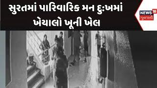 Surat Crime News : સુરતમાં પારિવારિક મન દુ:ખમાં ખેયાલો ખૂની ખેલ | Gujarati Samachar | News18