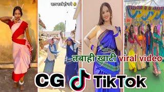 CG Tik Tok Video New Chhattisgarhi Tik Tok Video Viral Cg Funny & Comedy Cg Instagram Cg Reels Video