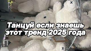 Танцуй если знаешь этот тренд 2025 года