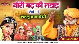 Alha Udal Khand Full Part -1 Chandrawal Ki Chauthi Baurigadh Ki Ladai | Lallu Bajpai Samrat Awadhi