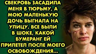 Свекровь засадила меня в тюрьму, а мою маленькую дочь выгнала на улицу. Все были в шоке от кармы