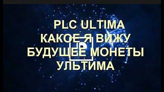 Plc Ultima.Какое я вижу будущее монеты ультима. Отвечает Алекс Райнхардт