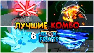 ЛУЧШИЕ КОМБО в Блокс Фрукт | Roblox Blox fruits