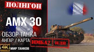 Обзор AMX 30 гайд средний танк Франции | броня AMX 30 оборудование |  АМХ 30 перки