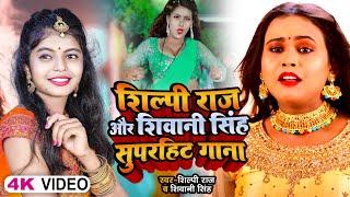 #Video | #शिल्पी राज और #शिवानी सिंह का सुपरहिट गाना | #Shilpi Raj & #Shivani Singh | Bhojpuri Songs