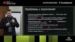 Асинхронный Rust:Stackfull Coroutines vs. Future. Артём Павлов