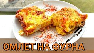 Омлет на фурна! Бърза и вкусна храна, която се харесва на всеки! Решение за заети хора!