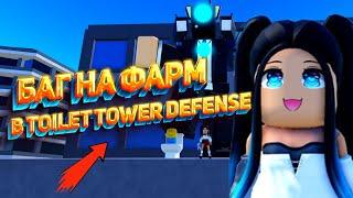 БАГ НА ФАРМ В Toilet Tower Defense / ЛУЧШИЕ СПОСОБЫ ФАРМА В ТУАЛЕТ ТОВЕР ДЕФЕНС