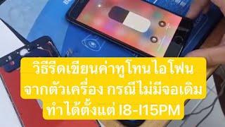 วิธีรีดค่า เขียนค่าทูโทน True Tone ของไอโฟน 8-15 Promax กรณีไม่มีจอเดิมให้รีดค่า