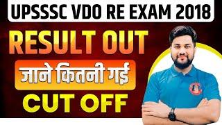 VDO RE EXAM RESULT OUT | UPSSSC VDO RE EXAM 2018 RESULT | VDO RE EXAM CUT OFF  | VDO RE EXAM 2023