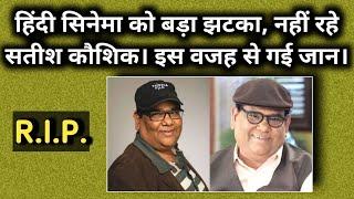 Hindi Cinema Ko Bada Jhatka | Nahin Rahe Satish Kaushik | Is Wajah Se Gayi Jaan |