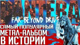 Самый популярный и самый тяжелый метал-альбом в мире: PANTERA "Far Beyond Driven"
