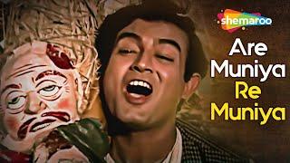 Are Muniya Re Muniya | Bachpan Movie Song (1970) | Kishore Kumar | Sanjeev Kumar, Tanuja