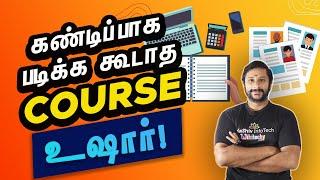 கண்டிப்பாக படிக்க கூடாத Course - How to choose best course - What are the best courses to study ?