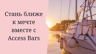 Стань ближе к мечте вместе с Access Bars