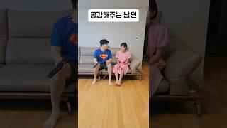 공감해 주는 남편 #시트콤 #부부콤