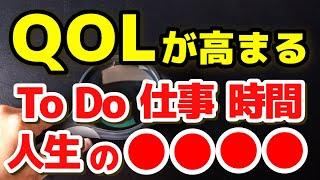 【QOLが劇的に変わる！】人生で大切なこと 仕事 やること 絞り込みが大事 心理カウンセラー 心理学 ビジネス