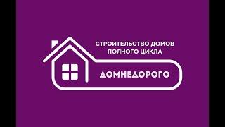 Франшиза федеральной строительной компании "Дом Недорого"