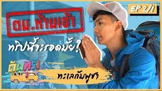 ดันทุรัง ทะเลกัมพูชา EP.2 Part 1 - BUFFET