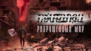 Скиталец - Разрушенный мир (Lyric Video)