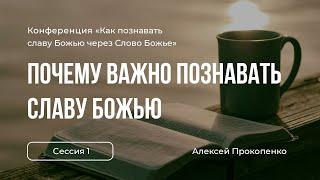 Почему важно познавать Славу Божью | «Как познавать славу Божью» | Алексей Прокопенко