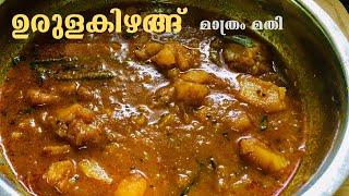 ഇറച്ചി കറിയുടെ Taste ൽ കുറഞ്ഞ ചേരുവ കൊണ്ട് Potato കറി | Spicy Potato Curry in Kerala Style Meatcurry