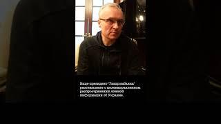 Вице-президент Газпромбанка Игорь Волобуев о целенаправленной дискредитации Украины