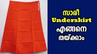 സാരീ Underskirt എങ്ങനെ തയ്ക്കാം | Saree Underskirt Cutting and Stitching | Saree Petticoat