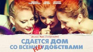 Сдается дом со всеми неудобствами (FullHD, комедия, реж. Вера Сторожева, 2016 г.)