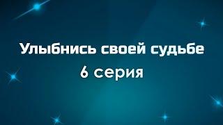 Улыбнись своей судьбе: 6 серия - Сериалы - Лучшие из лучших - #рекомендации (когда новый сезон?)