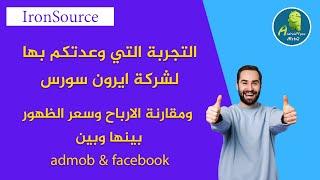 التجربة التي وعدتكم لشركة ironsource ومقارنة الارباح وسعر الظهور ecpm بينها وبين  admob و facebook