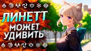 ЛИНЕТТ НА САМОМ ДЕЛЕ ДАМАГЕР!? Линетт Геншин Импакт 4.0 | Genshin Impact 4.0