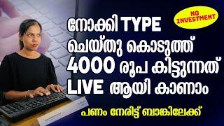 നോക്കി Type ചെയ്തു കൊടുത്ത് 4000 രൂപ കിട്ടുന്നത് Live ആയി കാണാം അതും നേരിട്ട് ബാങ്കിൽNo Investment